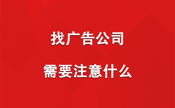 嘉峪关找广告公司需要注意什么